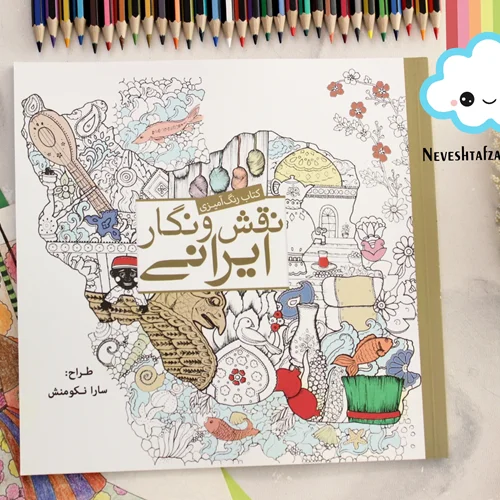 کتاب رنگ آمیزی نقش و نگار ایرانی