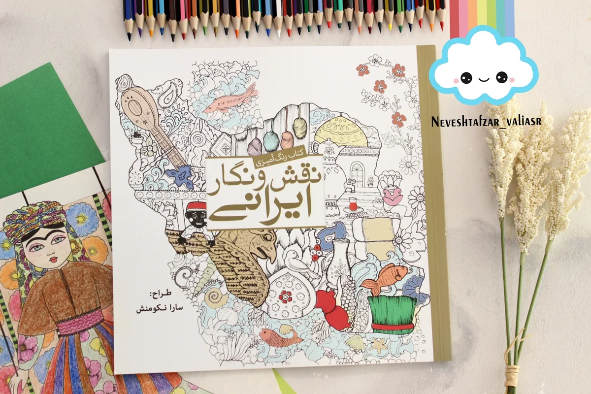 کتاب رنگ آمیزی نقش و نگار ایرانی