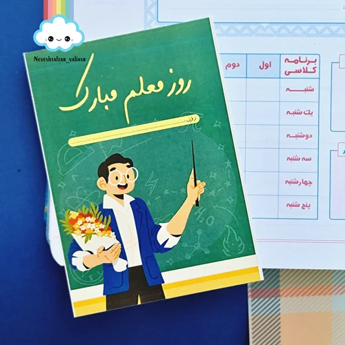 کارت پستال روز معلم طرح 1 فارسی