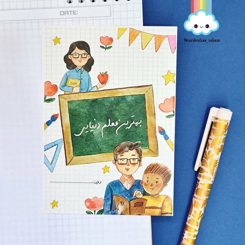 کارت پستال روز معلم طرح 4 فارسی